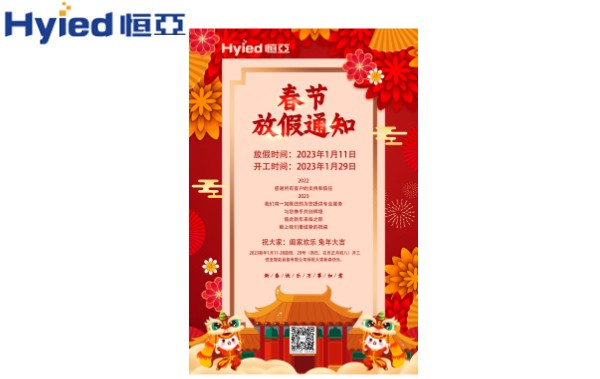 恒亞智能裝備|春節放假通知